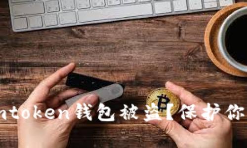 如何应对imtoken钱包被盗？保护你的数字资产