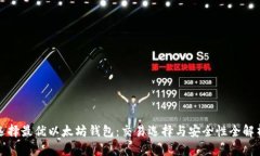 选择最优以太坊钱包：交易选择与安全性全解析