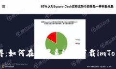 轻松获得：如何在苹果系