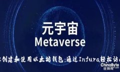 如何轻松创建和使用以太坊钱包：通过Infura轻松