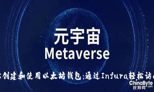 如何轻松创建和使用以太坊钱包：通过Infura轻松访问区块链