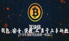 探索酷宝区块链钱包：安全、便捷、又易于上手