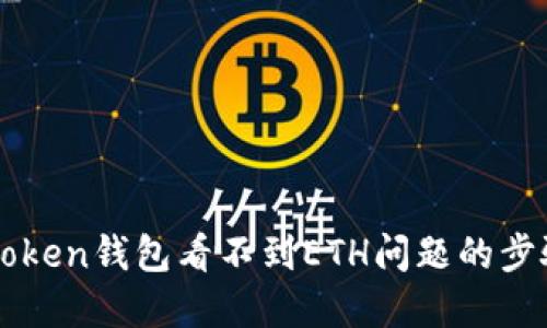 解决imToken钱包看不到ETH问题的步骤与技巧