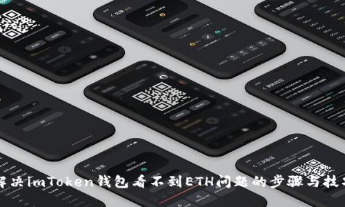 解决imToken钱包看不到ETH问题的步骤与技巧