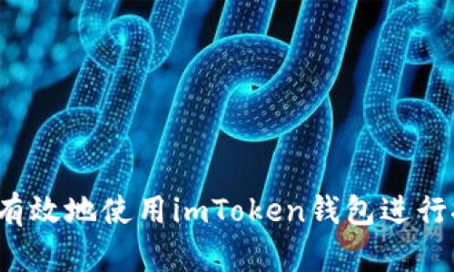 如何有效地使用imToken钱包进行挖矿？