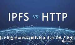 轻松将TP钱包中的USDT提取到火币（HT）账户的完整