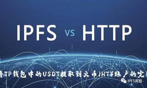 轻松将TP钱包中的USDT提取到火币（HT）账户的完整指南