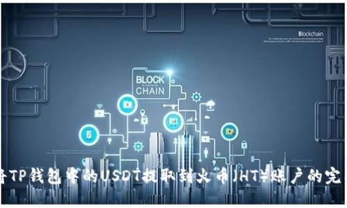 轻松将TP钱包中的USDT提取到火币（HT）账户的完整指南