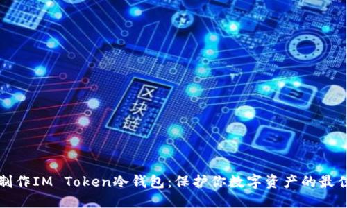 轻松制作IM Token冷钱包：保护你数字资产的最佳指南