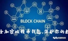 如何安全加密比特币钱包，保护你的数字财富