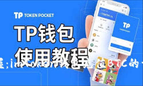 轻松掌握：imToken钱包充值BTC的详细指南