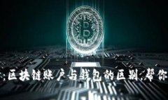 深入探讨：区块链账户与钱包的区别，帮你轻松