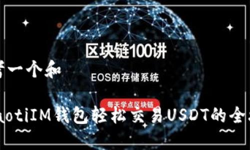 思考一个和

btiaotiIM钱包轻松交易USDT的全攻略