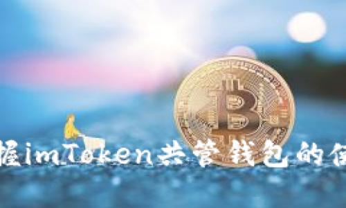 轻松掌握imToken共管钱包的使用技巧