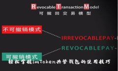 轻松掌握imToken共管钱包的