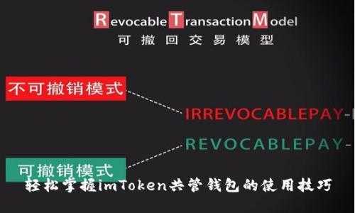 轻松掌握imToken共管钱包的使用技巧