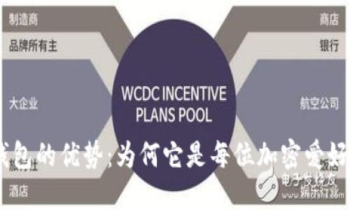 解锁imToken钱包的优势：为何它是每位加密爱好者的必备工具？