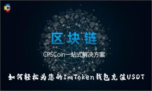如何轻松为您的ImToken钱包充值USDT