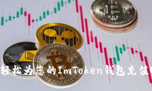 如何轻松为您的ImToken钱包充值USDT