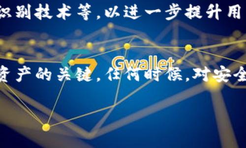   揭秘USDT钱包的安全性：如何保护你的数字资产 / 

 guanjianci USDT钱包, 数字资产, 安全性, 加密货币, 钱包选择 /guanjianci 

引言：USDT钱包的重要性
在加密货币的世界里，USDT（泰达币）作为一种稳定币，因其与美元的1:1挂钩而广受欢迎。越来越多的人开始投资USDT，而保存这些数字资产的方式，通常就是使用USDT钱包。然而，钱包的安全性却常常被忽视。今天，我们将深入探讨USDT钱包的安全性，并提供一些实用的安全防护措施，确保你的数字资产安然无恙。

USDT钱包类型的多样性
首先，了解不同类型的USDT钱包是关键。一般来说，USDT钱包可以分为三大类：热钱包、冷钱包和纸钱包。

ul
    listrong热钱包：/strong这些钱包是在线的，允许快速交易和访问。常见的有交易所钱包和手机应用钱包。虽然使用方便，但由于与互联网连接，它们更容易受到黑客攻击。/li
    listrong冷钱包：/strong冷钱包是离线存储的一种方式，比如硬件钱包。这些钱包虽然相对麻烦，但由于不连接互联网，因此安全性大大提高。/li
    listrong纸钱包：/strong顾名思义，纸钱包是将你的私钥和公钥打印在纸上。它能够完全脱离电子设备，从而避免被黑客攻击，但需要妥善保存以免丢失或损坏。/li
/ul

钱包安全性评估
在选择USDT钱包时，安全性是一个至关重要的考虑因素。无论你是选择热钱包、冷钱包，还是纸钱包，都需要评估钱包的安全性方面。首先，确认钱包的开发团队是否合法，是否有良好的声誉和用户评价。其次，检查钱包是否支持两步验证、地址白名单等安全功能。这些功能可以大幅减少私人密钥被盗的风险。

数字资产被盗的常见案例
在实践中，许多用户由于对钱包的安全性缺乏认识而遭受巨额损失。例如，有些人将自己的私钥保存在云盘中，结果被黑客攻击，导致资产一夜之间消失。另一些用户则因为未能及时更新软件钱包，导致安全漏洞被利用。了解这些案例，可以让你更好地意识到安全的重要性。

如何增强USDT钱包的安全性
那么，如何提升USDT钱包的安全性呢？接下来，我们将提供一些实际可行的建议：

ul
    listrong使用硬件钱包：/strong如果你计划长期持有USDT，选择硬件钱包是一个不错的选择。这些设备专门设计用来存储加密资产，安全性极高。/li
    listrong启用双重验证：/strong如果你选择热钱包，务必启用双重验证。这样即使密码被盗，黑客也无法轻易访问你的账户。/li
    listrong定期更换密码：/strong确保你的钱包密码复杂多变，并且定期更换。这可以大幅减少账户被攻破的风险。/li
    listrong备份私钥：/strong备份你的私钥和种子短语，并将其存放在安全的地方，避免因设备损坏或遗失而无法找回资产。/li
    listrong警惕网络钓鱼：/strong在日常使用中，时刻保持警惕，避免点击可疑链接或下载不明文件，这些都是黑客常用的手段。/li
/ul

市场动态与未来展望
随着加密货币市场的不断发展，USDT钱包的安全性问题也日益受到重视。未来，钱包开发者可能会推出更多的安全功能，比如多签名技术、生物识别技术等，以进一步提升用户的资产安全性。另外，随着区块链技术的不断进步，钱包安全的标准和实践也会不断演化。

总结：安全第一，合理选择
总的来说，USDT钱包的安全性并不是一个可以忽视的问题。选择一个合适的钱包类型，重视安全功能，并采取必要的防护措施，都是保护你数字资产的关键。任何时候，对安全的重视都不能放松，毕竟在虚拟货币的世界里，保护资产安全就是保护自己的投资。

希望本文能帮助你更好地理解USDT钱包的安全性，并为你提供实用的建议，确保你的数字资产在这个复杂的市场中安全无虞！
