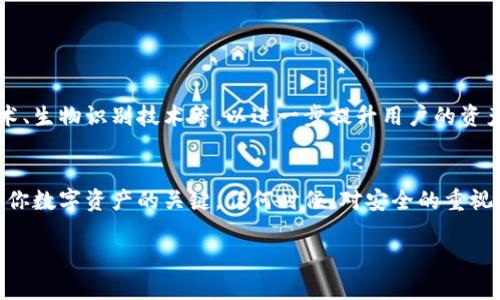   揭秘USDT钱包的安全性：如何保护你的数字资产 / 

 guanjianci USDT钱包, 数字资产, 安全性, 加密货币, 钱包选择 /guanjianci 

引言：USDT钱包的重要性
在加密货币的世界里，USDT（泰达币）作为一种稳定币，因其与美元的1:1挂钩而广受欢迎。越来越多的人开始投资USDT，而保存这些数字资产的方式，通常就是使用USDT钱包。然而，钱包的安全性却常常被忽视。今天，我们将深入探讨USDT钱包的安全性，并提供一些实用的安全防护措施，确保你的数字资产安然无恙。

USDT钱包类型的多样性
首先，了解不同类型的USDT钱包是关键。一般来说，USDT钱包可以分为三大类：热钱包、冷钱包和纸钱包。

ul
    listrong热钱包：/strong这些钱包是在线的，允许快速交易和访问。常见的有交易所钱包和手机应用钱包。虽然使用方便，但由于与互联网连接，它们更容易受到黑客攻击。/li
    listrong冷钱包：/strong冷钱包是离线存储的一种方式，比如硬件钱包。这些钱包虽然相对麻烦，但由于不连接互联网，因此安全性大大提高。/li
    listrong纸钱包：/strong顾名思义，纸钱包是将你的私钥和公钥打印在纸上。它能够完全脱离电子设备，从而避免被黑客攻击，但需要妥善保存以免丢失或损坏。/li
/ul

钱包安全性评估
在选择USDT钱包时，安全性是一个至关重要的考虑因素。无论你是选择热钱包、冷钱包，还是纸钱包，都需要评估钱包的安全性方面。首先，确认钱包的开发团队是否合法，是否有良好的声誉和用户评价。其次，检查钱包是否支持两步验证、地址白名单等安全功能。这些功能可以大幅减少私人密钥被盗的风险。

数字资产被盗的常见案例
在实践中，许多用户由于对钱包的安全性缺乏认识而遭受巨额损失。例如，有些人将自己的私钥保存在云盘中，结果被黑客攻击，导致资产一夜之间消失。另一些用户则因为未能及时更新软件钱包，导致安全漏洞被利用。了解这些案例，可以让你更好地意识到安全的重要性。

如何增强USDT钱包的安全性
那么，如何提升USDT钱包的安全性呢？接下来，我们将提供一些实际可行的建议：

ul
    listrong使用硬件钱包：/strong如果你计划长期持有USDT，选择硬件钱包是一个不错的选择。这些设备专门设计用来存储加密资产，安全性极高。/li
    listrong启用双重验证：/strong如果你选择热钱包，务必启用双重验证。这样即使密码被盗，黑客也无法轻易访问你的账户。/li
    listrong定期更换密码：/strong确保你的钱包密码复杂多变，并且定期更换。这可以大幅减少账户被攻破的风险。/li
    listrong备份私钥：/strong备份你的私钥和种子短语，并将其存放在安全的地方，避免因设备损坏或遗失而无法找回资产。/li
    listrong警惕网络钓鱼：/strong在日常使用中，时刻保持警惕，避免点击可疑链接或下载不明文件，这些都是黑客常用的手段。/li
/ul

市场动态与未来展望
随着加密货币市场的不断发展，USDT钱包的安全性问题也日益受到重视。未来，钱包开发者可能会推出更多的安全功能，比如多签名技术、生物识别技术等，以进一步提升用户的资产安全性。另外，随着区块链技术的不断进步，钱包安全的标准和实践也会不断演化。

总结：安全第一，合理选择
总的来说，USDT钱包的安全性并不是一个可以忽视的问题。选择一个合适的钱包类型，重视安全功能，并采取必要的防护措施，都是保护你数字资产的关键。任何时候，对安全的重视都不能放松，毕竟在虚拟货币的世界里，保护资产安全就是保护自己的投资。

希望本文能帮助你更好地理解USDT钱包的安全性，并为你提供实用的建议，确保你的数字资产在这个复杂的市场中安全无虞！