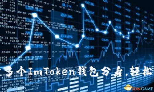 如何高效创建多个ImToken钱包分身，轻松管理数字资产
