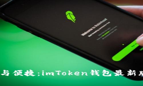 畅享数字资产安全与便捷：imToken钱包最新版APP功能全面解析