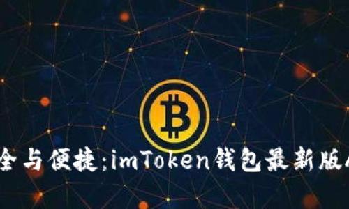 畅享数字资产安全与便捷：imToken钱包最新版APP功能全面解析