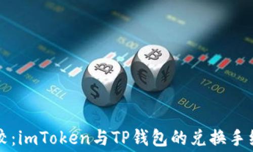 
巧妙比较：imToken与TP钱包的兑换手续费分析