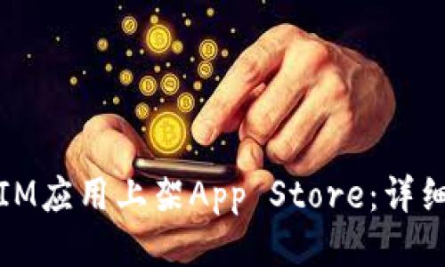 如何成功将IM应用上架App Store：详细步骤与技巧