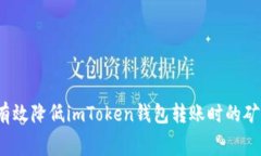 如何有效降低imToken钱包转