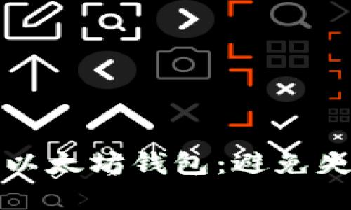 如何成功备份以太坊钱包：避免失败的实用技巧