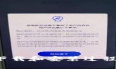 下载imToken钱包，开启你的