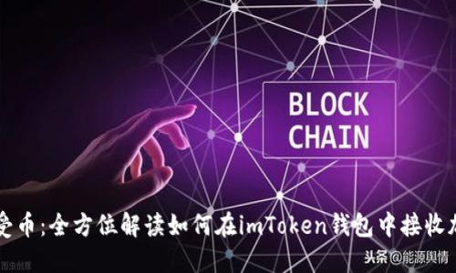 轻松接受币：全方位解读如何在imToken钱包中接收加密货币