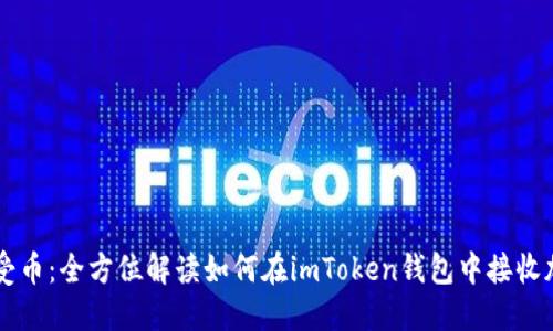 轻松接受币：全方位解读如何在imToken钱包中接收加密货币