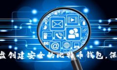 如何利用U盘创建安全的比