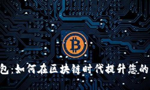 揭秘e2e智能钱包：如何在区块链时代提升您的数字资产安全性