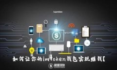 如何让你的imToken钱包实现
