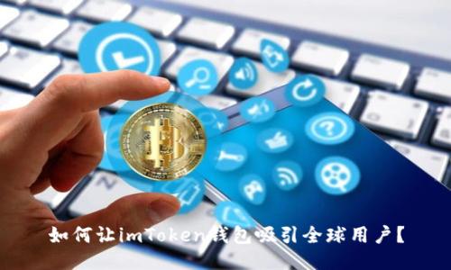 如何让imToken钱包吸引全球用户？