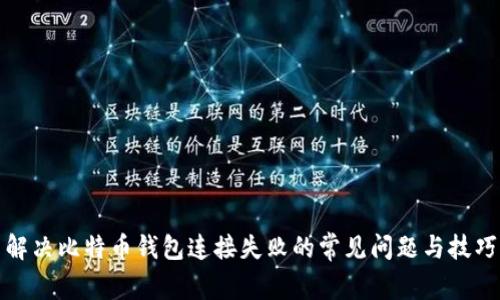 解决比特币钱包连接失败的常见问题与技巧