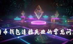 解决比特币钱包连接失败