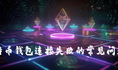 解决比特币钱包连接失败的常见问题与技巧