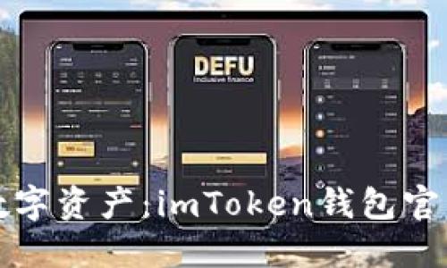 内容：
探索安全数字资产：imToken钱包官网全面指南