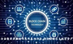 全面解析区块链钱包的基础功能，助您轻松上手