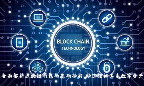 全面解析区块链钱包的基础功能，助您轻松上手数字资产