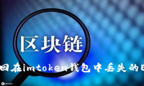 如何找回在imtoken钱包中丢失的EOS资产