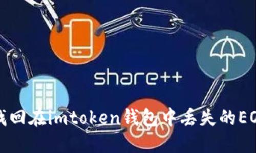 如何找回在imtoken钱包中丢失的EOS资产