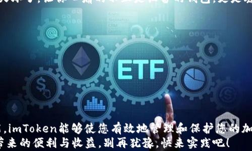 
  如何有效使用imToken冷钱包保护您的数字资产/  

关键词
 guanjianci 数字资产, imToken, 冷钱包, 加密货币, 钱包安全/ guanjianci 

什么是imToken冷钱包？
在如今这个数字资产迅猛发展的时代，保护好您的加密货币变得尤为重要。而说到安全，下意识地许多人会想到冷钱包。imToken作为一款广受欢迎的数字钱包，它不仅支持多种类型的加密币，还提供了冷钱包的功能。那么，imToken冷钱包到底是什么呢？
简而言之，冷钱包就是一种离线存储数字资产的方式。与热钱包（即在线钱包）的存储方式不同，冷钱包在不连接互联网的情况下保存私钥。这就意味着在一定程度上，它不会受到黑客攻击的威胁。imToken冷钱包则是将这项技术与用户友好的界面相结合，以便用户能够轻松管理他们的加密资产。

为什么选择imToken冷钱包？
让我们从几个方面来看为什么imToken的冷钱包适合广大用户。
首先，imToken的用户界面非常友好，易于操作。即使是一些对加密货币不太了解的新手，使用imToken也能迅速上手。它的功能布局合理，让用户不仅可以方便地查看资产，也能迅速发起交易。相比一些功能复杂的冷钱包，imToken无疑是更有吸引力的选择。
其次，imToken支持多种加密货币。它并不仅限于一种币种，而是支持主流的比特币、以太坊以及ERC20代币等多种加密货币，这使得用户能够在同一个平台上管理不同的数字资产，这显得尤其方便。
再来，imToken还具备强大的安全性。其冷钱包特性就意味着你的资产不会因为网络攻击而受到威胁。即使有人物理接触了你的设备，没有登录密码和私钥，他们也无法窃取你的资产。

如何创建imToken冷钱包？
创建imToken冷钱包其实并不复杂，步骤简单明了。
首先，用户需要在官网下载imToken的应用并进行安装。在应用安装完成后，打开它，您会看到“创建钱包”或者“导入钱包”的选项。如果是首次使用，就选择“创建钱包”。
接下来，系统会提示您创建一个新钱包，并要求您设置一个强密码。在这里，一定要记得使用复杂密码，越长越好，包含数字和字母的组合，这样能提高安全性。
然后，imToken会生成一个助记词，用户在这里要小心，这个助记词是恢复钱包的关键。最好将其抄写在纸上，放置在一个安全的地方，不要截图或存放在手机中。
最后，确认助记词的顺序，以确保无误后，您的imToken冷钱包就创建完成了。接下来，您就可以开始转账、管理和存储您的数字资产。

如何安全使用imToken冷钱包？
安全使用imToken冷钱包有几个注意事项。
首先，定期更新应用程序总是好的。imToken会定期推出新版本，增加功能和进行安全修复。确保及时更新到最新版本，能极大地增强您的钱包安全性。
其次，避免使用公共网络进行交易。如果您经常使用公共Wi-Fi连接互联网，您就可能暴露在黑客的攻击之下。在进行任何敏感操作时，最好使用私人网络。
再有，定期备份钱包也是保证安全的重要措施。毕竟，数字货币一旦丢失是非常难以找回的。您应该定期备份助记词，并保存在安全的地方。如果设备明天坏了，让你心痛的不止是设备的钱包，更是丢失的资产！
最后，使用时要保持警惕，涉及到数字资产的网络诈骗和钓鱼网站层出不穷。无论是通过社交媒体、邮件还是其他方式获取的链接，都需谨慎点击。

imToken冷钱包的其他实用功能
除了提供基本的资产存储和管理，imToken冷钱包还具有一些实用的扩展功能。
比如，imToken有一个内置的去中心化交易所（DEX），用户可以通过它直接在钱包内完成买卖，无需转账到其他交易所，省时省力。
此外，imToken还允许用户与区块链上的 DApp 进行交互，比如游戏、金融服务等，这为用户提供了更加丰富的数字资产体验。

总结
综上所述，imToken作为一款冷钱包，结合了用户友好性与丰富的功能，是保护您的数字资产的好选择。通过简单创建、务实的使用习惯以及额外的功能，imToken能够使您有效地管理和保护您的加密货币资产。无论您是新手还是老手，imToken都能提供可靠的支持，确保您的数字财产安全。使用冷钱包并无难度，关键是保持警惕，确保安全和隐私。
无论时常处于数字货币的运行当中，还是在考虑将其作为长线投资，imToken冷钱包的特性和实用功能都能让您放心将资产存放其中，享受数字财产带来的便利与收益。别再犹豫，快来实践吧！