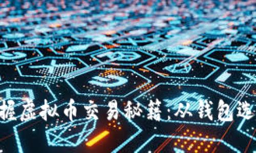 fiaoti轻松掌握虚拟币交易秘籍：从钱包选择到成功投资