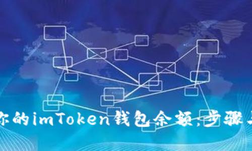 轻松充实你的imToken钱包余额：步骤与技巧详解